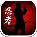 暗影忍者 中文版 v1.1.4