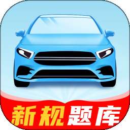 驾练考典 v1.0.0