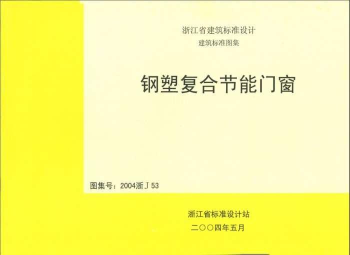 2004浙J53钢塑复合节能门窗图集截图
