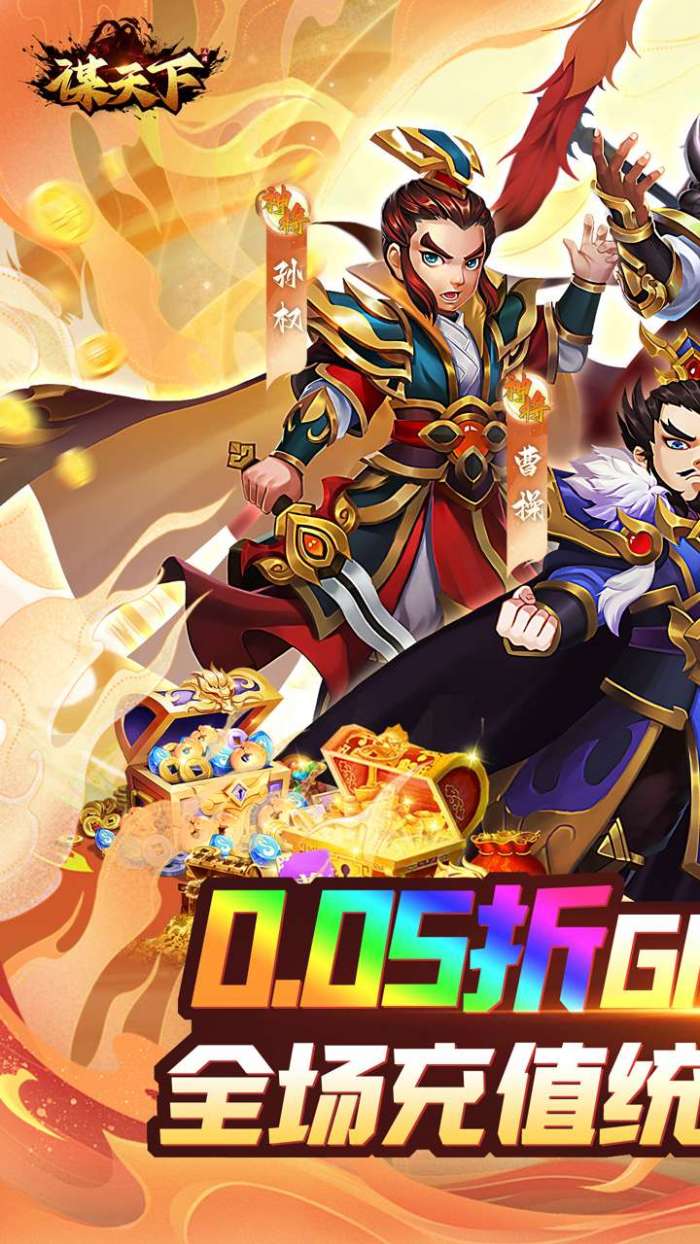 谋天下（0.05折GM高返）截图