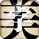 字体美化大师 2025最新版 v8.11.5