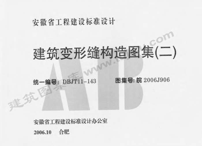 皖2006J906建筑变形缝构造图集(二)截图