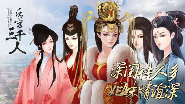 后宫三千人 2026最新版截图