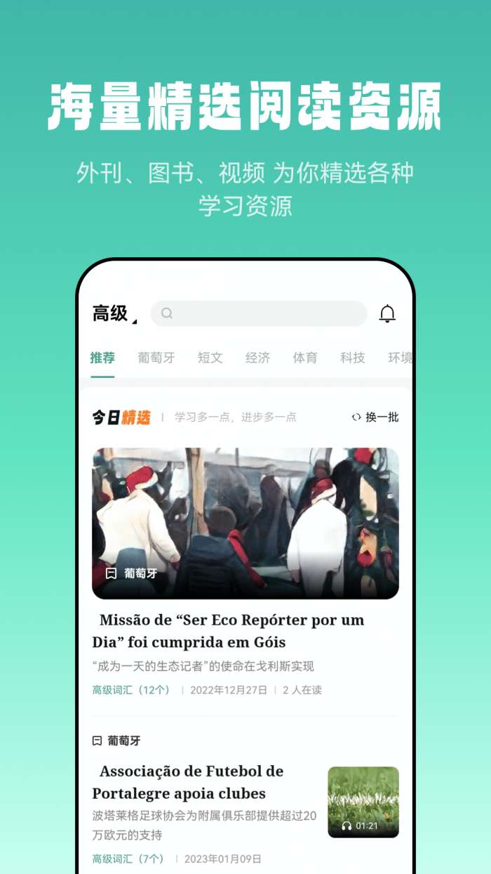 莱特葡萄牙语阅读听力截图