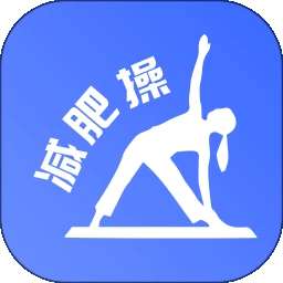 减肥操 安卓版 v24.06.12