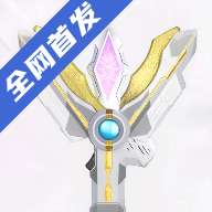 特利迦火花枪变身模拟器 v1.0