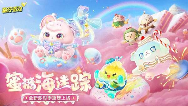 蛋仔派对 2026官方正版截图