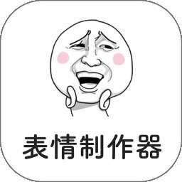 表情制作器 下载免费版 v2.0.2