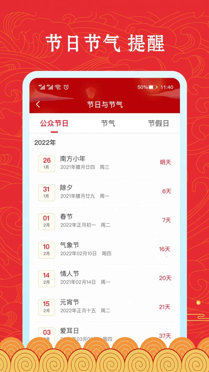福禄万年历截图