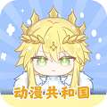 动漫共和国 官方正版最新版 v5.12.9