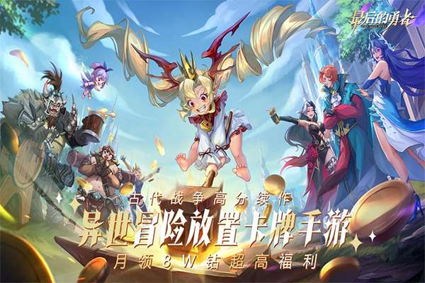 最后的勇者 2026最新版截图