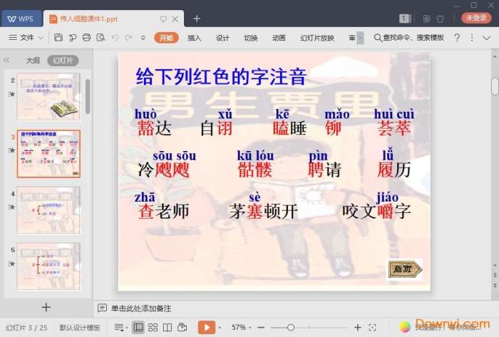 伟人细胞免费课件截图
