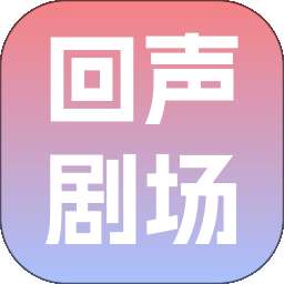 回声剧场 v1.0.0