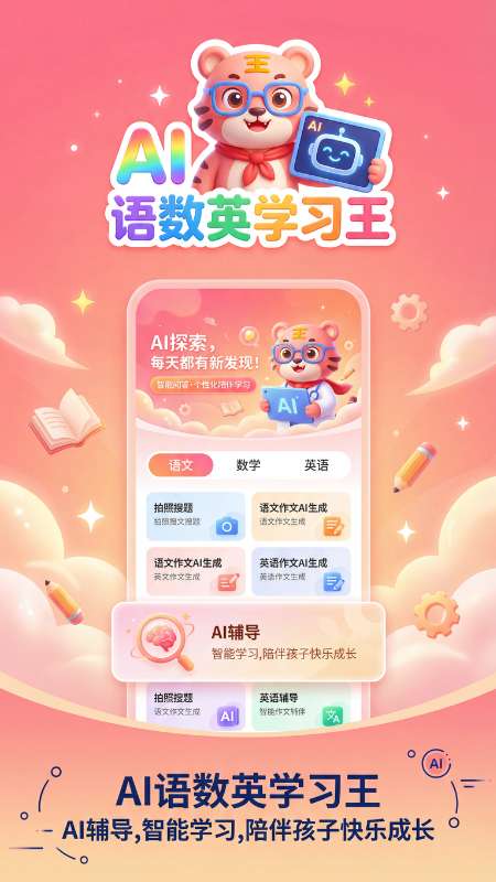 语数英AI学习王截图