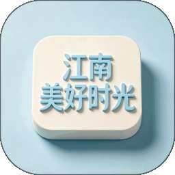江南美好时光 v1.0.1