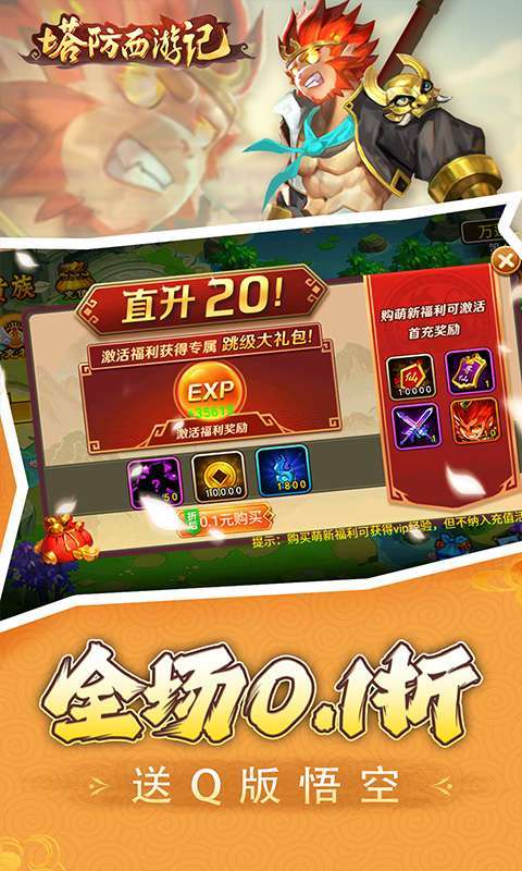 塔防西游记(0.1折免费代金版)截图