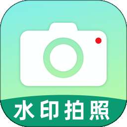 水印相机一拍照 v1.5