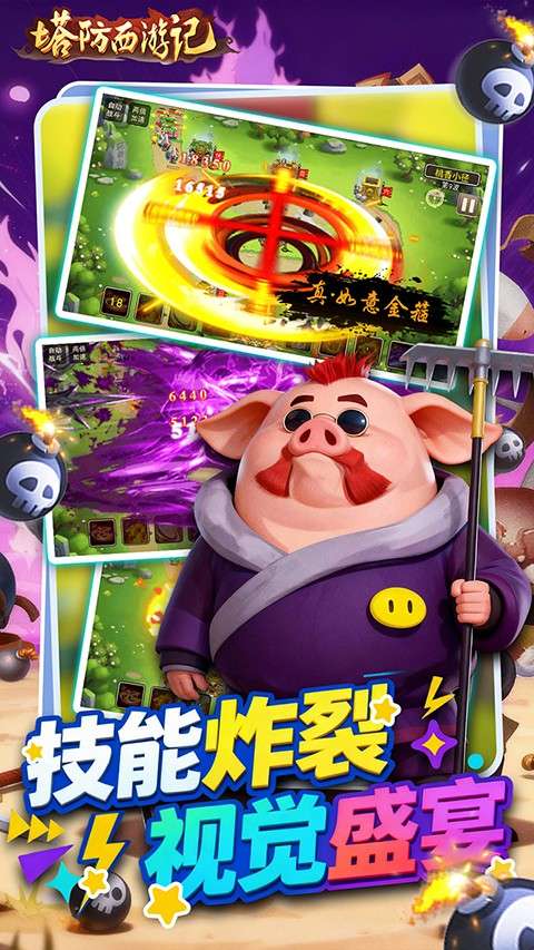 塔防西游记 0.05折截图