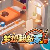 梦想翻新家 手机版 v1.0