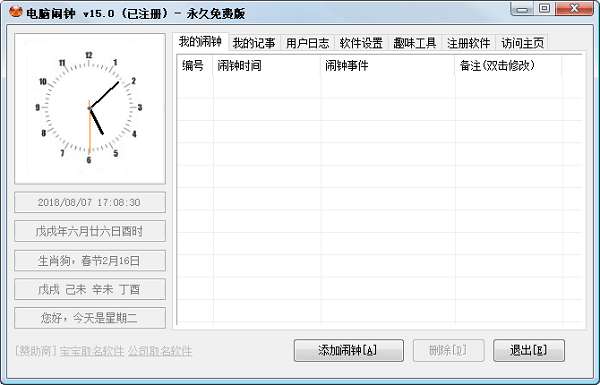 电脑闹钟提醒软件截图