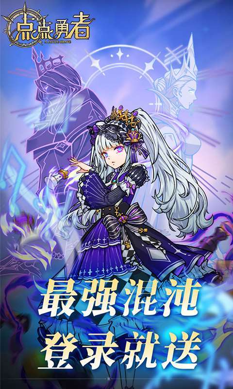 点点勇者(0.05折送混沌英雄)截图