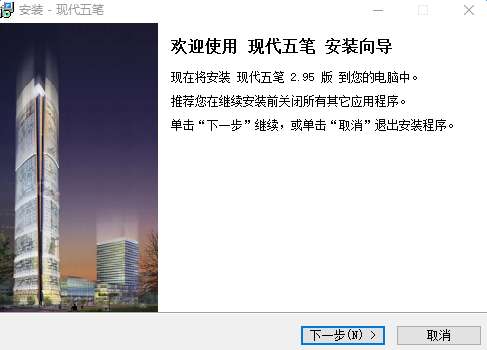 现代五笔输入法截图