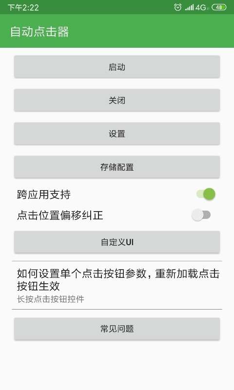 自动连点器 正版免费版下载截图
