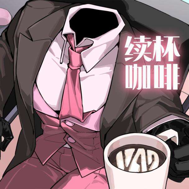 续杯咖啡 官网版