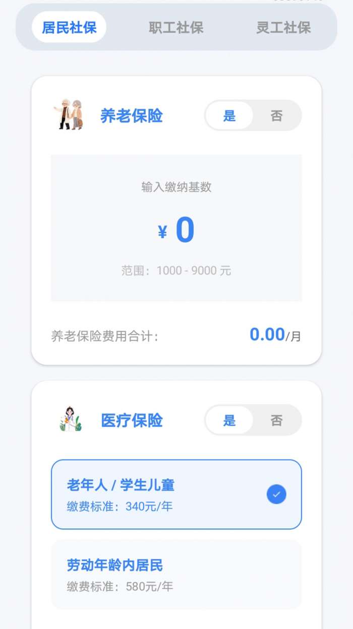 医保社保速算截图