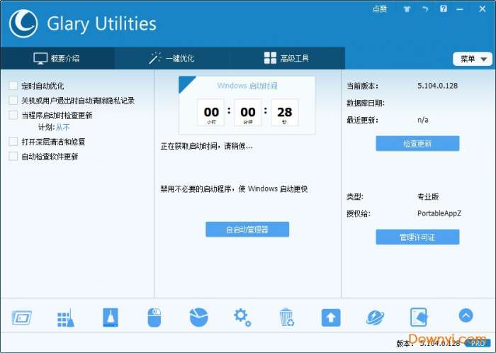 glary utilities pro 5中文版截图