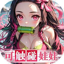拯救小宇宙（0.1鬼灭之刃） v1.0.1