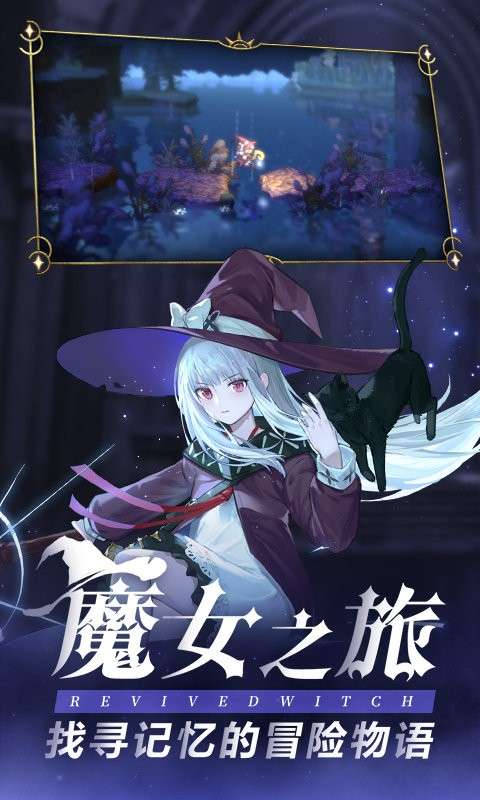 复苏的魔女官网版截图