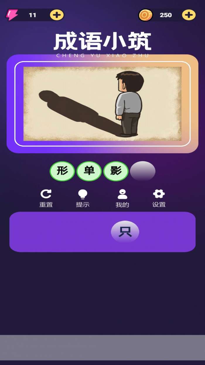 成语小筑截图