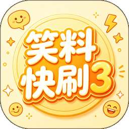 笑料快刷3 vOfficial_1.00