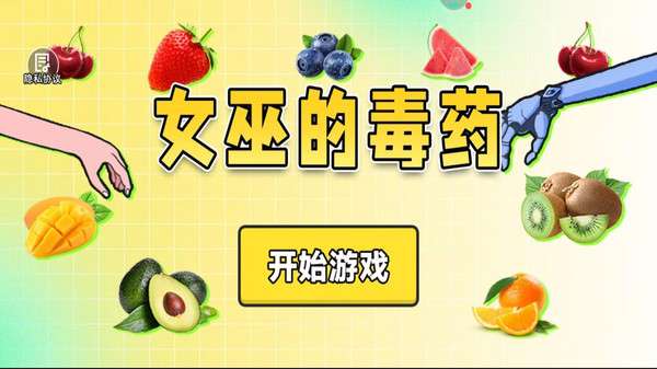 女巫的毒药 手机版截图