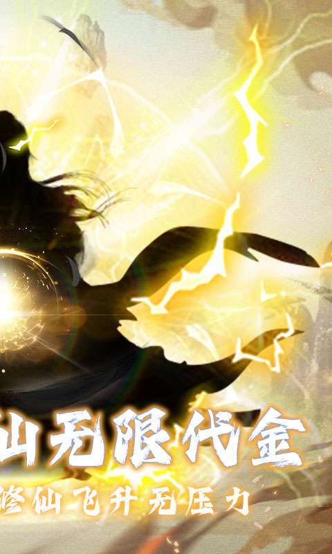 仙魔神域(0.05折买断代金版)截图