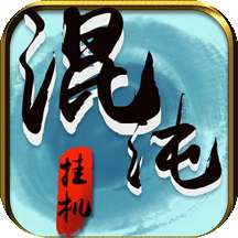 混沌挂机破解版 v1.34