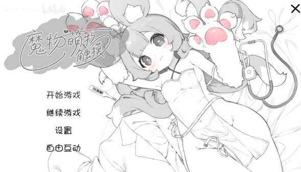 魔物萌宠触摸 中文汉化版截图