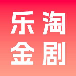 乐淘金剧 v1.0.0