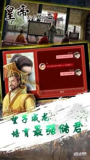 皇帝养成计划2破解版无限金币截图