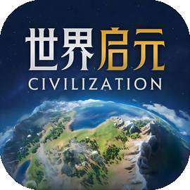 世界启元 官方版 v1.50.7016