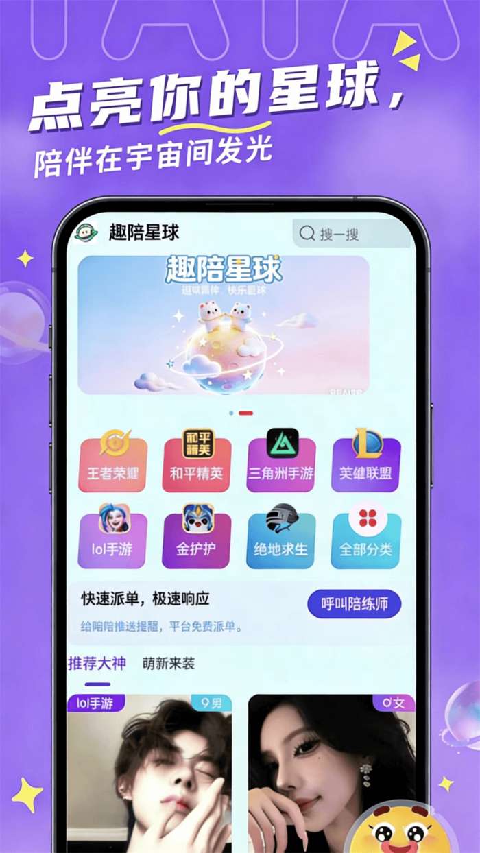 趣陪星球截图