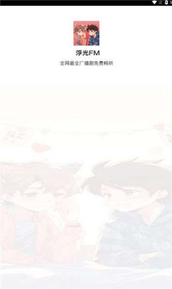 浮光fm vip版截图