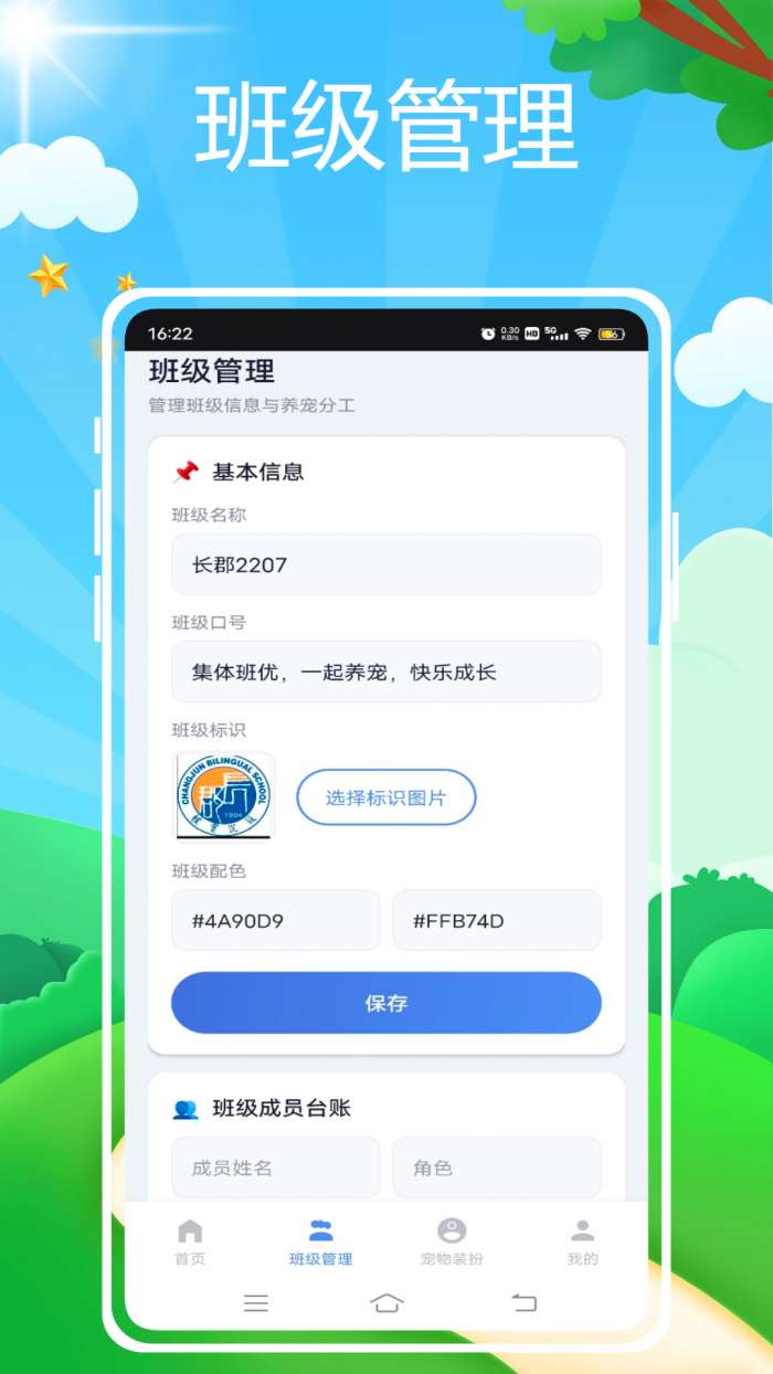 班级宠物管理截图