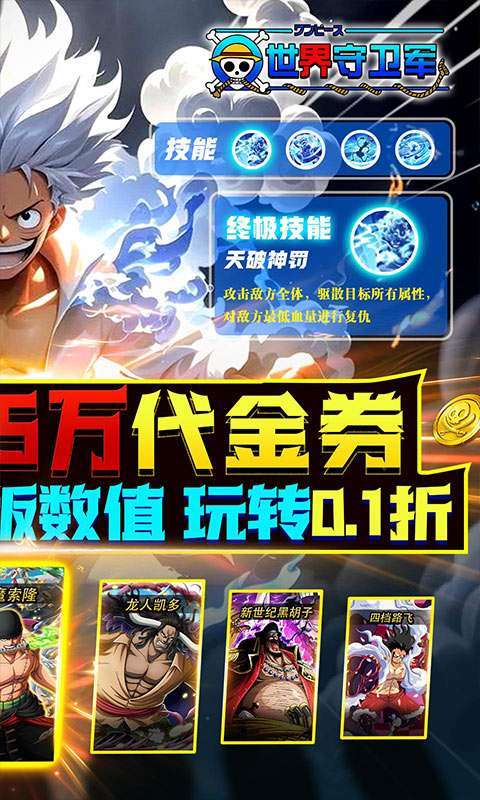 世界守卫军(0.1折创角5万代金)截图