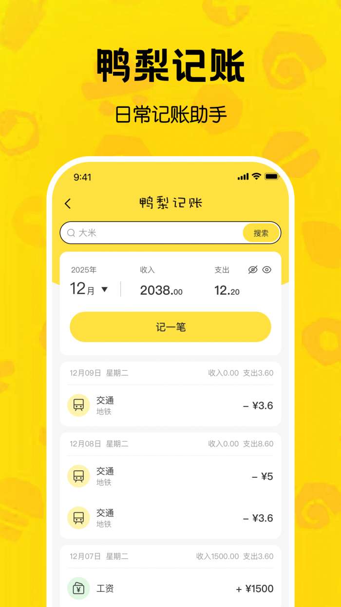 鸭梨记账截图