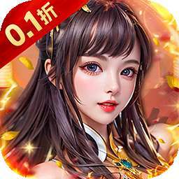 梦幻修仙2（0.1折免费打金版） v1.0.1