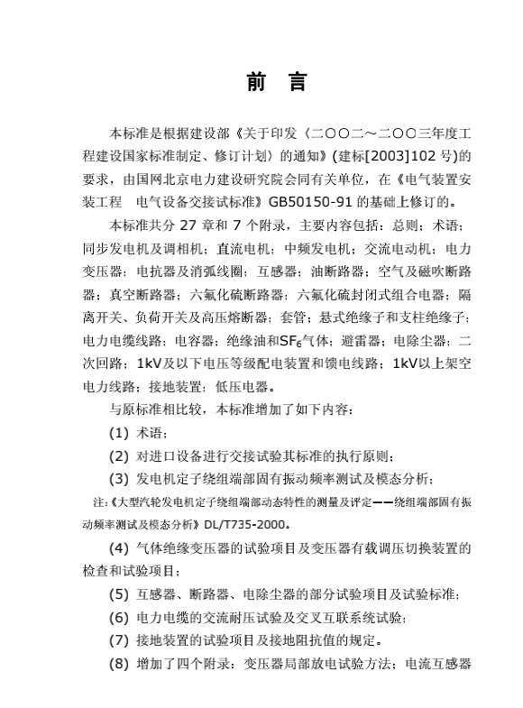 GB50150-2006电气装置安装工程电气设备交接试验标准截图