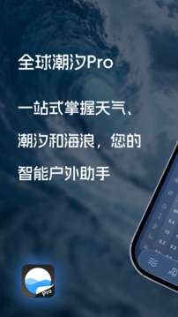 全球潮汐Pro截图