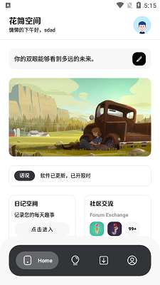 花简空间 免费版截图